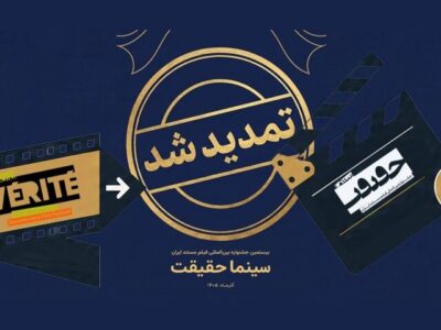 مهلت ثبت‌نام جشنواره «سینماحقیقت» تمدید شد