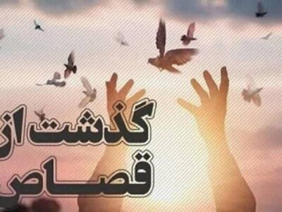 نجات جوان آبادانی محکوم به قصاص پس از ۱۹ سال با گذشت اولیای دم