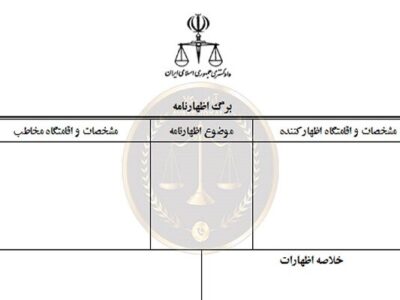 نخستین اظهارنامه قضایی با کمک هوش مصنوعی ثبت شد