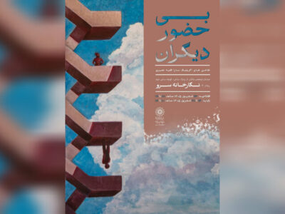 نقاشی‌های «بی حضور دیگران» به سرو رسیدند