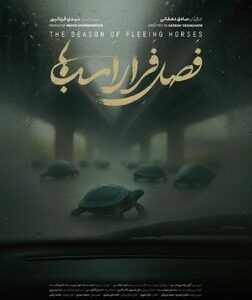 نمایش مستند «فصل فرار اسب‌ها» در خانه سینما