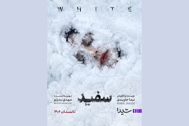 نیما جاویدی با «سفید» به شبکه نمایش خانگی برمیگردد