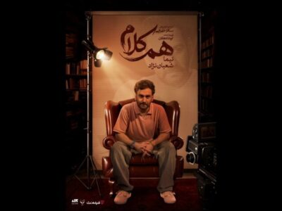 نیما شعباننژاد مهمان «همکلام» میشود