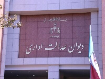 هشدار دیوان عدالت اداری درباره شروط غیرقانونی در آگهی‌های استخدامی