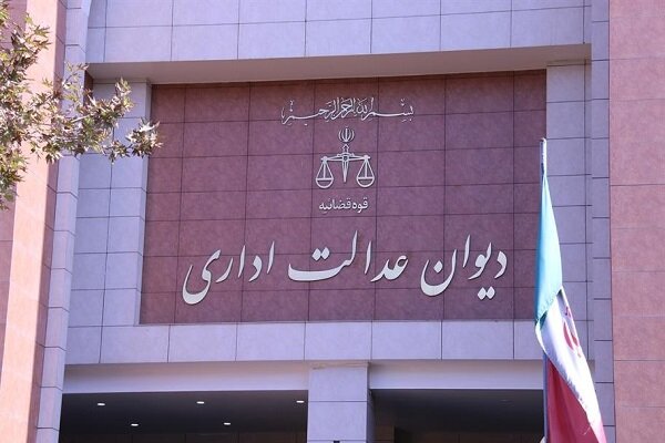 هشدار دیوان عدالت اداری درباره شروط غیرقانونی در آگهی‌های استخدامی