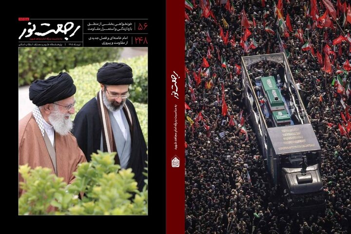 ویژه‌نامه رجعت نور با محوریت تشییع رهبر شهید انقلاب منتشر شد
