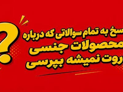 پاسخ به تمام سوالاتی که درباره محصولات جنسی روت نمیشه بپرس