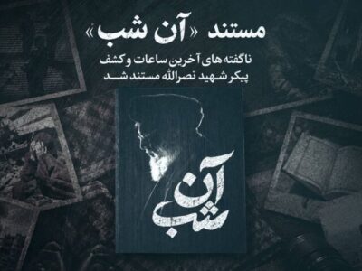 پخش مستندی از آخرین ساعات کشف پیکر شهید سیدحسن نصرالله