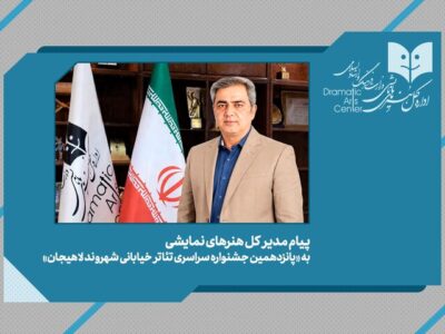 پیام مدیرکل هنرهای نمایشی به جشنواره تئاتر خیابانی «شهروند»