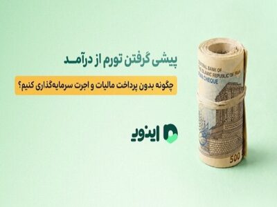 پیشی گرفتن تورم از درآمد؛ چگونه بدون اجرت سرمایهگذاری کنیم؟