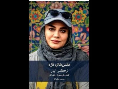 کتاب‌هایی درباره نرگس آبیار و حمید نعمت‌الله رونمایی می‌شود