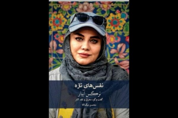 کتاب‌هایی درباره نرگس آبیار و حمید نعمت‌الله رونمایی می‌شود