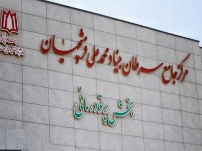 کمک ۸۵ میلیارد ریالی خیرین برای تجهیز بیمارستان سرطان همدان