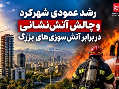 گزارش|رشد عمودی شهرکرد و چالش آمادگی آتش نشانی در برابر آتش سوزی‌ها