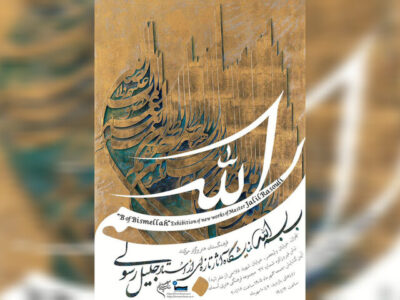 ۲۳ اثر دیده‌نشده جلیل رسولی در «بِ بسم‌الله» به نمایش درمی‌آید