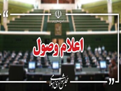 ۴ سوال نمایندگان از وزرا اعلام وصول شد