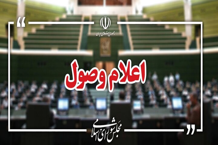 ۴ سوال نمایندگان از وزرا اعلام وصول شد