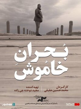 آغاز اکران آنلاین مستند «بحران خاموش»