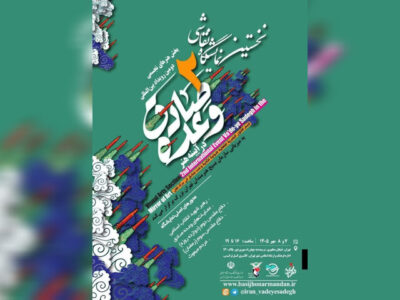 انتشار فراخوان هنرهای تجسمی دومین رویداد «وعده صادق در آینه هنر»