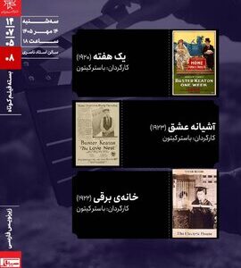 اکران سه اثر از «باستر کیتون» روی پرده سینما با زیرنویس فارسی