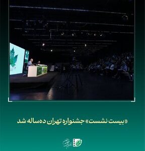 «بیست نشست» جشنواره «تهران» دهساله شد