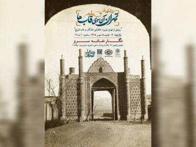 «تهران، آن‌سوی قاب‌ها» به سرو رسید