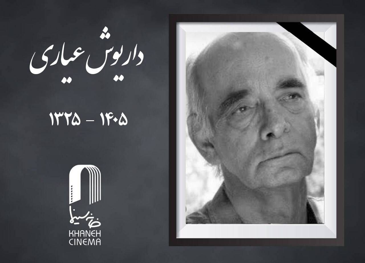 داریوش عیاری در ۸۰ سالگی درگذشت/ کیانوش عیاری به سوگ نشست