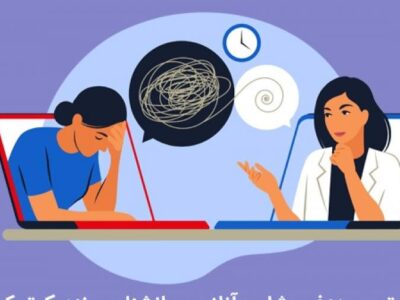 درباره اعتبار روان‌شناسان و مشاوران معرفی‌شده در پلتفرم‌ها و فضای مجازی