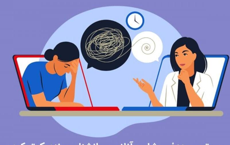 درباره اعتبار روان‌شناسان و مشاوران معرفی‌شده در پلتفرم‌ها و فضای مجازی