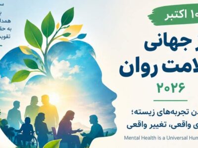 روز جهانی سلامت روان ۲۰۲۶؛ اهمیت شنیدن صدای افراد دارای تجربه زیسته
