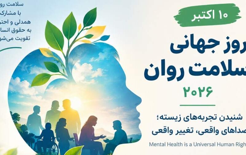 روز جهانی سلامت روان ۲۰۲۶؛ اهمیت شنیدن صدای افراد دارای تجربه زیسته