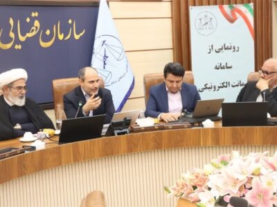 سامانه ضمانت الکترونیکی در سازمان قضایی نیروهای مسلح رونمایی شد