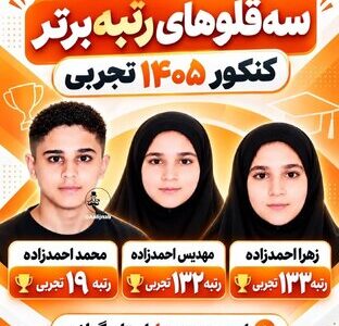 سه‌قلوهایی که رتبه برتر کنکور تجربی شدند /عکس