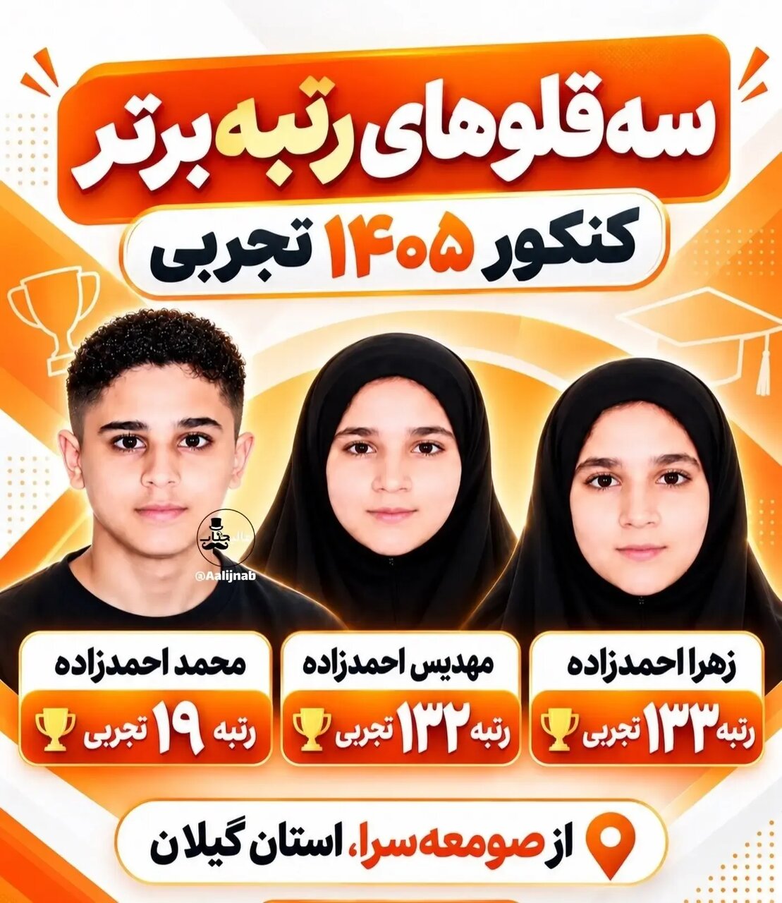سه‌قلوهایی که رتبه برتر کنکور تجربی شدند /عکس