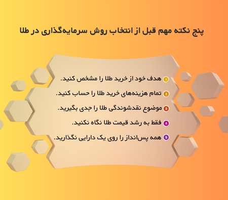 انتخاب روش سرمایه‌گذاری در طلا