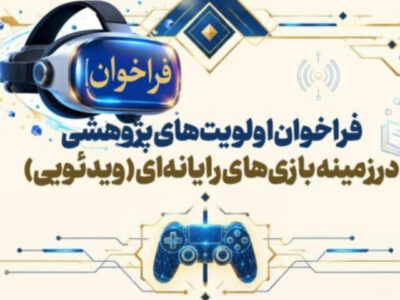 فراخوان اولویت‌های پژوهشی بازی‌های ویدئویی منتشر شد