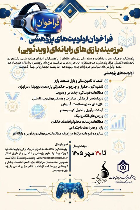 فراخوان اولویت‌های پژوهشی بازی‌های ویدئویی منتشر شد