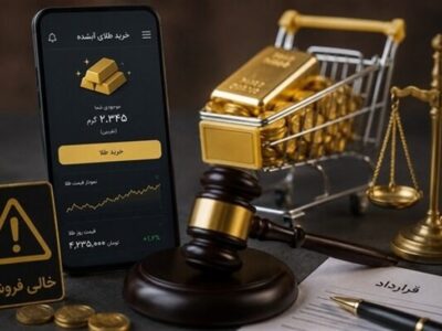 قبل از خرید آنلاین طلا این هشدار را جدی بگیرید