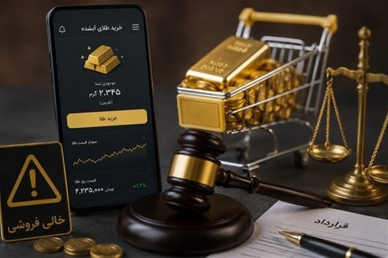 قبل از خرید آنلاین طلا این هشدار را جدی بگیرید