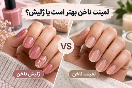 لمینت ناخن بهتر است یا ژلیش؟