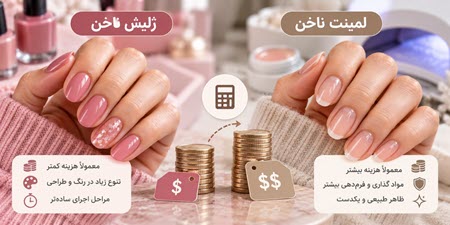 تفاوت هزینه ژلیش و لمینت ناخن