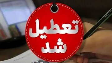 مدارس استان هرمزگان فردا ۱۸ مهر تعطیل شد / ماجرا چیست؟