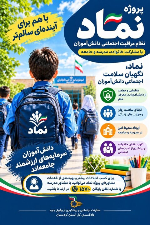«نماد»؛ طرحی برای تقویت سلامت اجتماعی دانش‌آموزان در کردستان