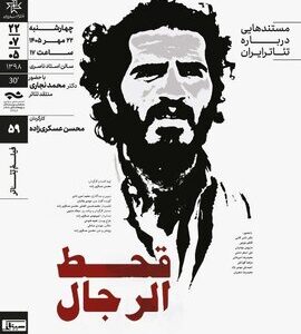 نمایش و تحلیل مستند «قحط‌الرجال» در سینماتِک خانه‌ هنرمندان ایران