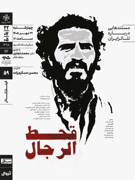 نمایش و تحلیل مستند «قحط‌الرجال» در سینماتِک خانه‌ هنرمندان ایران
