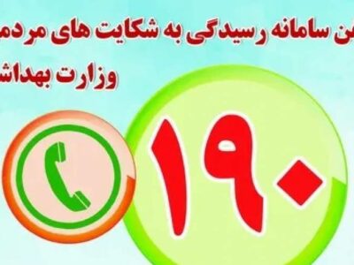 وزارت بهداشت اعلام کرد؛ مشاوره رایگان ۷۰۰ روانشناس در سامانه ۱۹۰