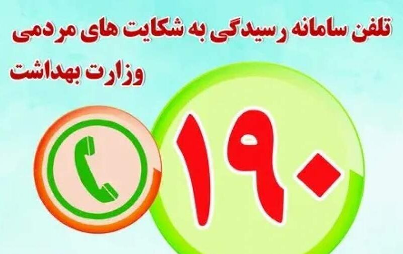 وزارت بهداشت اعلام کرد؛ مشاوره رایگان ۷۰۰ روانشناس در سامانه ۱۹۰
