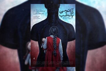 پوستر «آناتومی یک شب» رونمایی شد/ باید مادرم را نجات دهم!