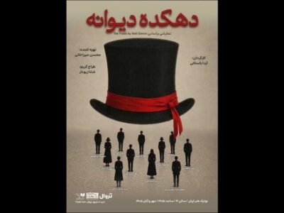 پوستر «دهکده دیوانه» همزمان با معرفی بازیگران منتشر شد