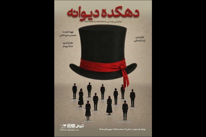 پوستر «دهکده دیوانه» همزمان با معرفی بازیگران منتشر شد